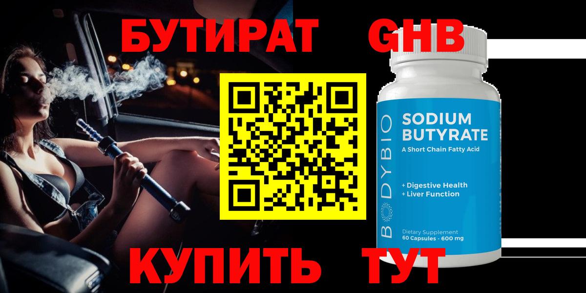 БУТИРАТ 1.4BDO Сергиев Посад