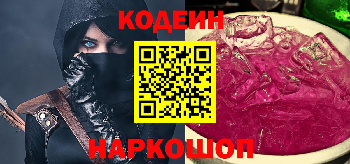 Сергиев Посад  Кодеиновый сироп Lean напиток Lean (лин)  Кодеин Purple Drank  Вход с VPN 
