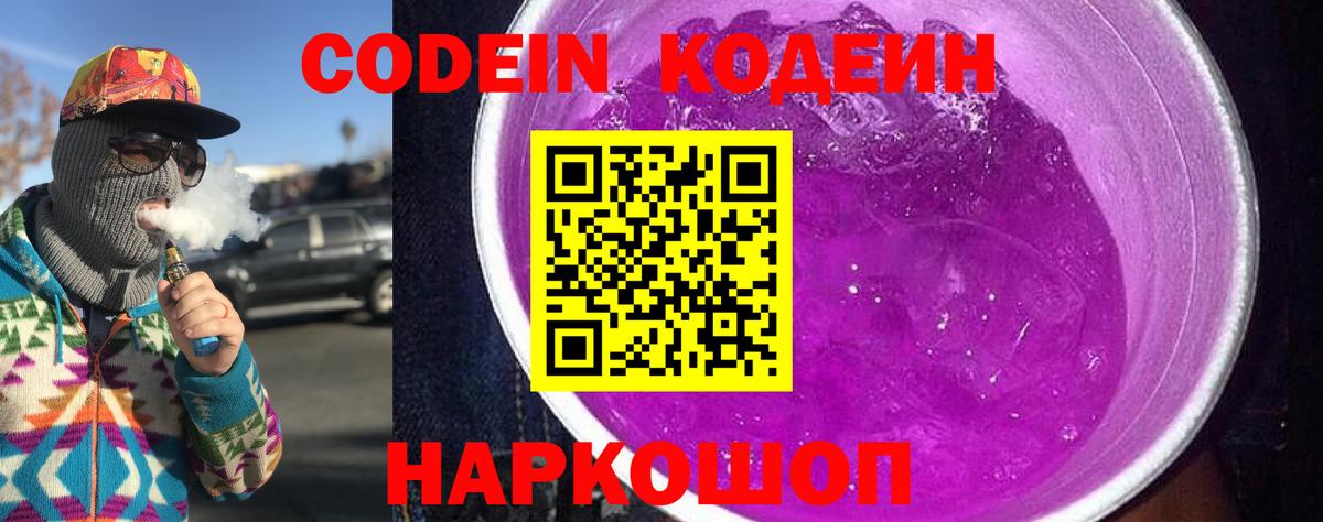 Кодеин Purple Drank Сергиев Посад